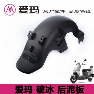 爱玛电动车破冰AB01后轮挡泥板原装 挡水瓦塑料壳原厂配件大全 正品