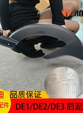 雅迪电动车国标DE1/DE2/DE3/DM3后泥板后轮泥板挡泥板原装原厂