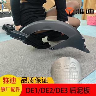 DM3后泥板后轮泥板挡泥板原装 DE3 原厂 DE2 雅迪电动车国标DE1