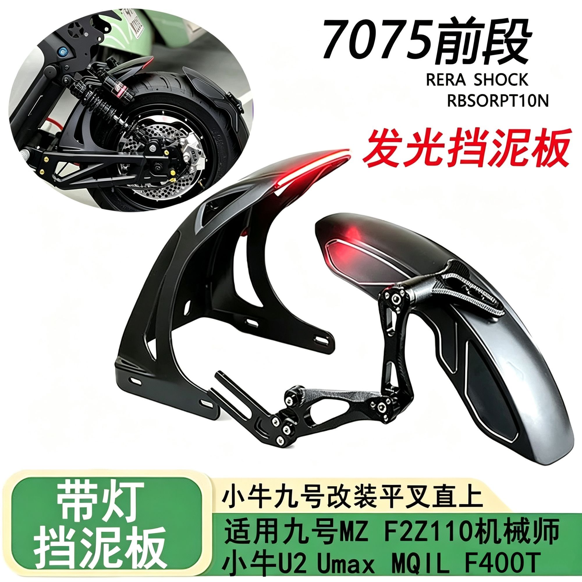适用九号+小牛uqi电动车机械师后挡泥板7075平叉改装带灯前段后盾图片