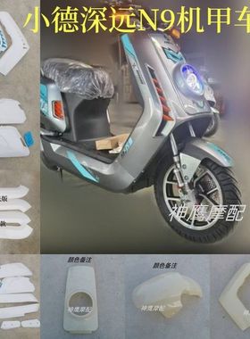 台邦n9gt大牛N1GTS全套改装车壳 深远公牛电动车外壳小德幻影配件