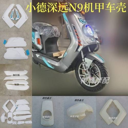 台邦n9gt大牛N1GTS全套改装车壳 深远公牛电动车外壳小德幻影配件