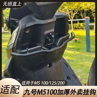 适用九号M5外卖挂钩M5100送餐挂物钩前挂钩护杠挂钩挂餐钩M5配件
