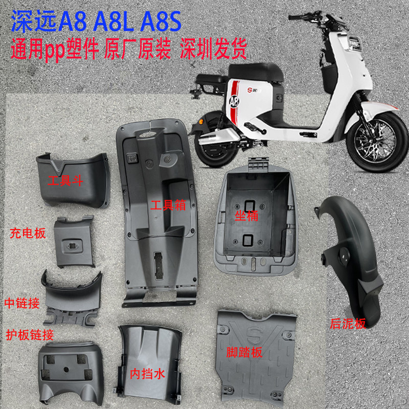 深远a8l电动车外壳整车a8塑件外壳a8s电瓶车通用原装新国标配件