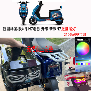 新国标N7大牛电动车改装撒旦尾灯总成嘉迪大牛哈铃大牛外壳配件