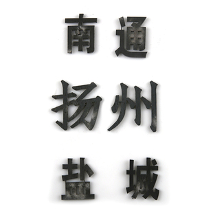 海事规范船铁字厚3mm船识别号CN编码载重圈船标文字字母激光切割