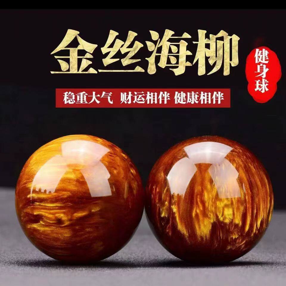 海柳金丝健身解压手球中老年锻炼手把摆件保健球把玩件按摩球手握