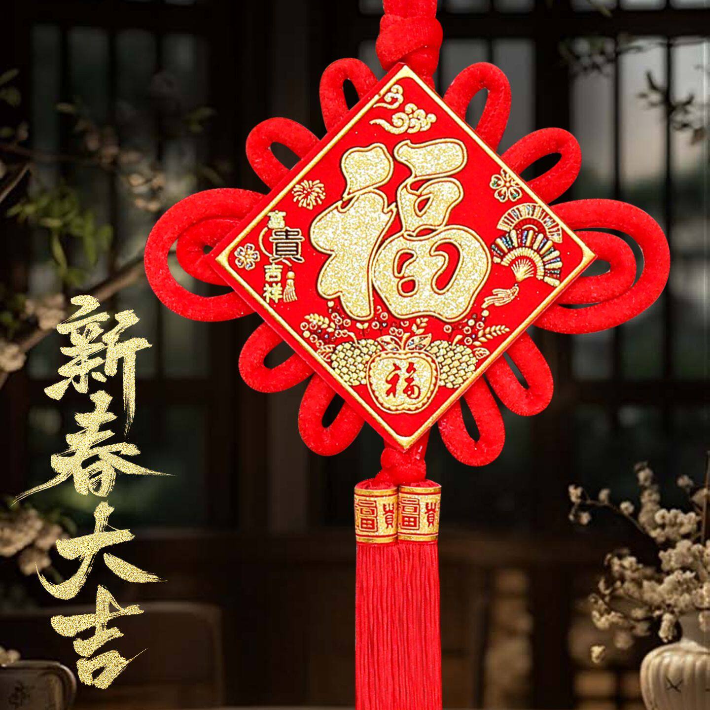 福字中国结挂件小号乔迁新居装饰品高档手工编织平安结新年小挂饰