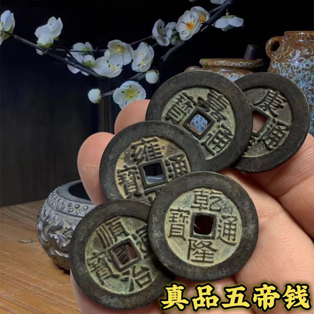 27MM真品加厚五帝铜钱古币挂件旧货压门槛镇宅招财铜币古钱币古玩
