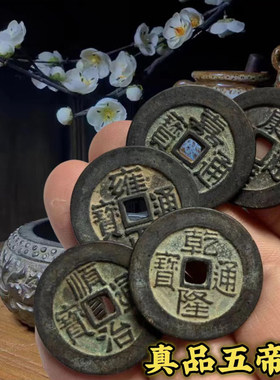 27MM真品加厚五帝铜钱古币挂件旧货压门槛镇宅招财铜币古钱币古玩