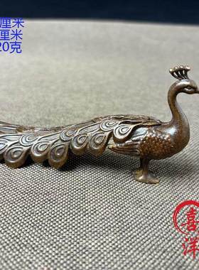 回流古玩纯铜孔雀摆件桌面创意复古铜摆设老物件真品茶宠笔架手把