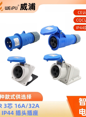 威浦WEIPU TYP231红蓝色16A32A 3芯 防水型明暗装航空工业插头座