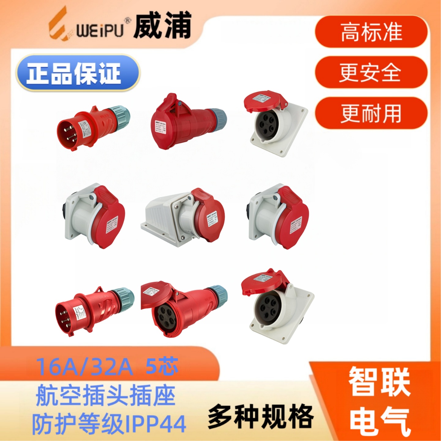 威浦5芯16A32A防溅明装工业插头