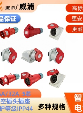威浦工业插头插座5芯16A32A明装暗装三相移动连接器TYPR-235、285
