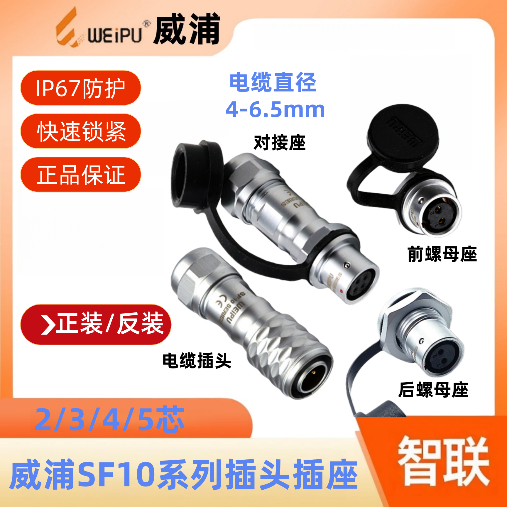 威浦IP67防水SF10连接器插头插座