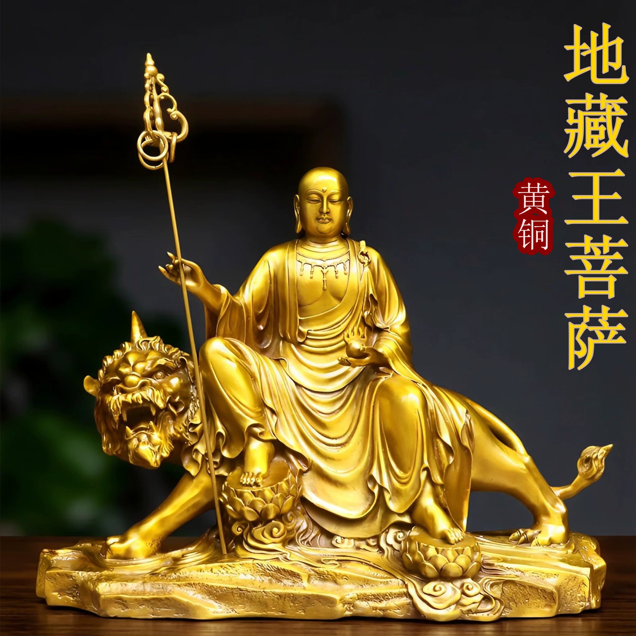 铜地藏王菩萨像九华山地藏谛听坐骑黄铜佛像坐像家用佛堂供奉摆件