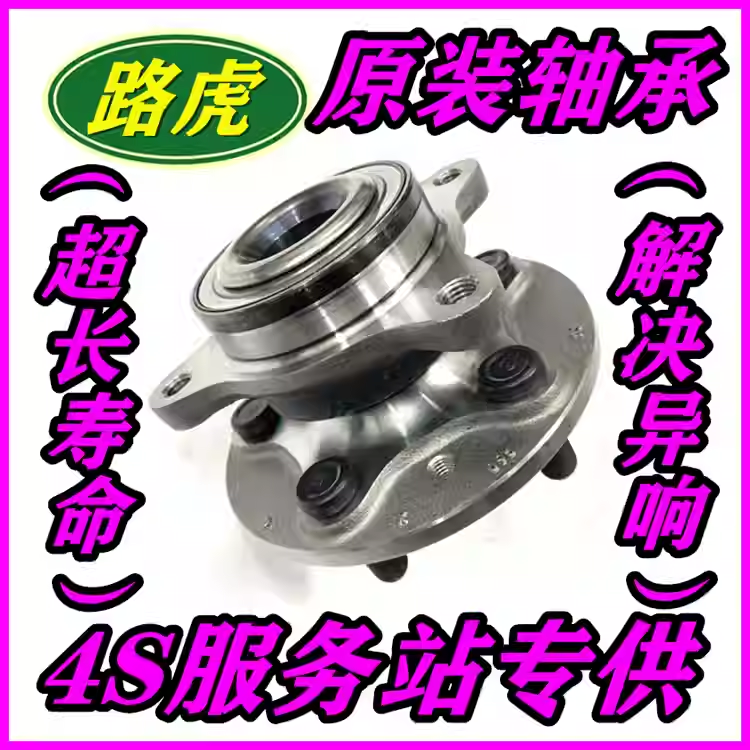 适用路虎发现3 神行者2 发现4 极光揽胜运动版前轮轴承后轮毂轴头