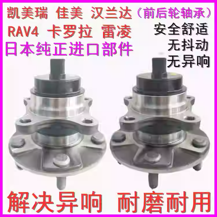 适丰田凯美瑞佳美RAV4卡罗拉汉兰达雷凌前轮轴承后轮轴头轮毂轴承
