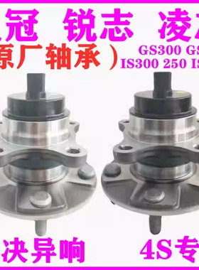 适丰田凌志锐志皇冠雷克萨斯GS300GS350IS300IS200 250前后轮轴承