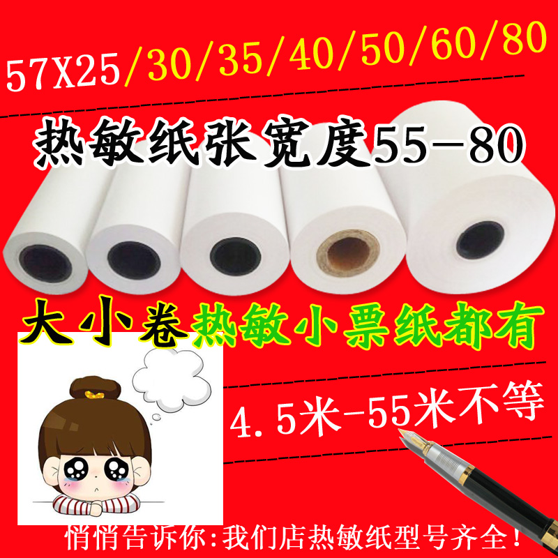 s910打印纸57x25小卷纸57x50热敏纸55 30 40 50 60 80热敏收银纸