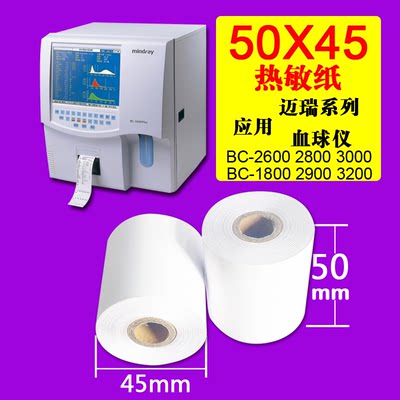 迈瑞打印纸50x20 D2 D3除颤仪打印纸50x45 50x20m 心电图纸210x30