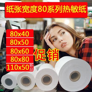 热敏纸80 40 50 60 80商陆花后厨厨房打印纸80x40x50x60x80收银纸