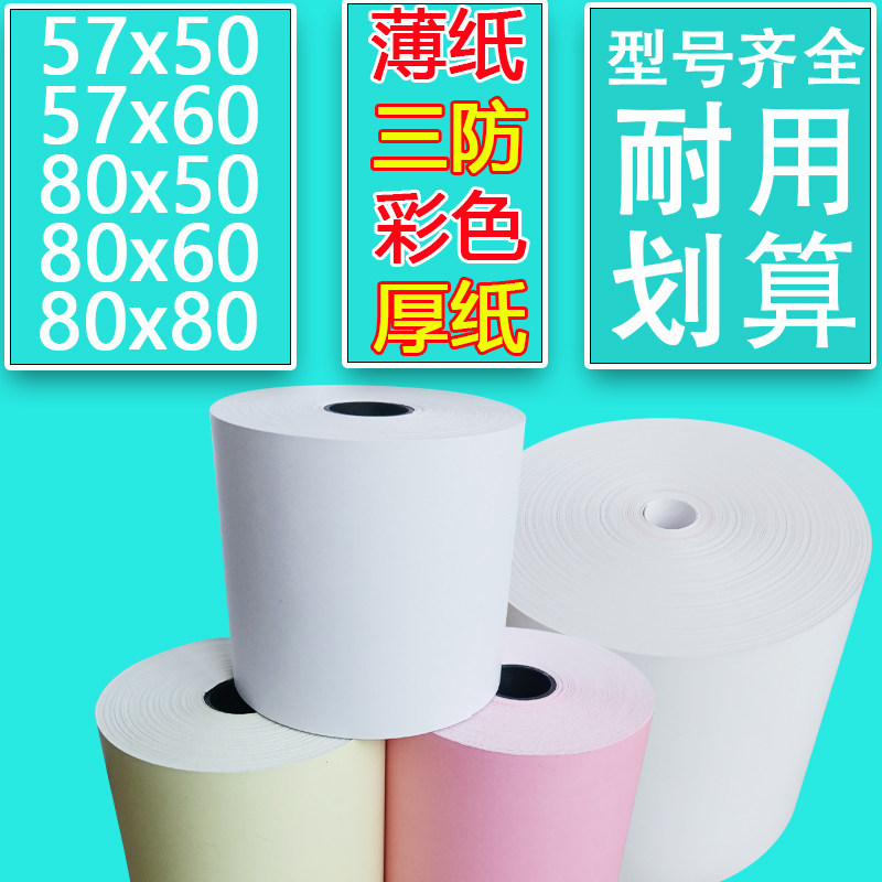 厨房后厨打印纸80x80三防纸无芯防水防油彩色57x50热敏打印纸薄纸