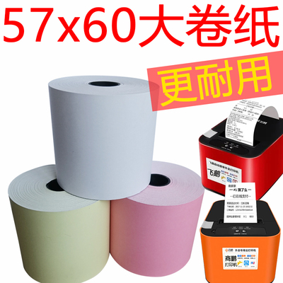 飞鹅打印纸57x60彩色打印纸美团外卖热敏纸收银纸商鹏打印纸57*60