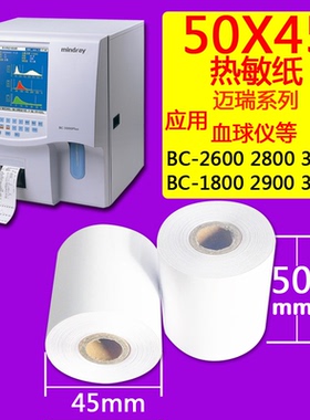 血常规打印纸50x20迈瑞血球仪热敏纸50x45除颤仪D2D3打印纸50x20m