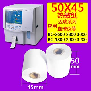 血常规打印纸50x20迈瑞血球仪热敏纸50x45除颤仪D2D3打印纸50x20m