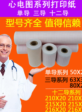心电图纸三导80x20 210 20 30m等专用记录纸心电图机打印纸热敏纸