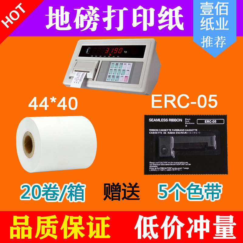 地磅打印纸44x40双胶纸 erc05色带卷纸地磅纸44*40mm热敏纸57x50-封面