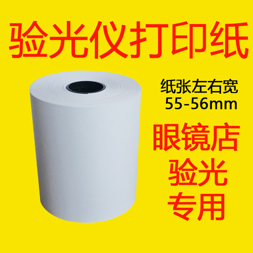 眼镜店专用验光打印纸55*56mm