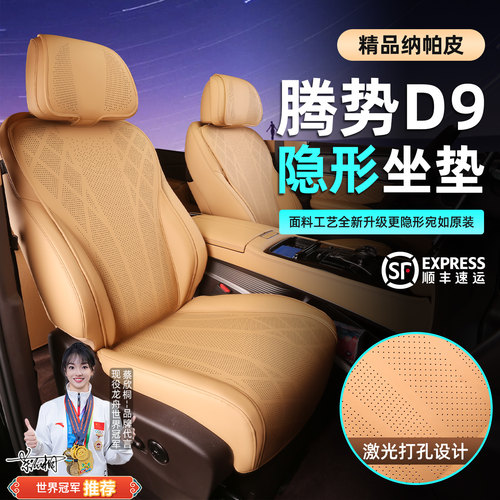 腾势D9坐垫套打孔透气座椅套座