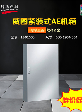 威图RITTAL原装正品机柜控制柜 1260500 机箱控制箱AE箱 1260.500