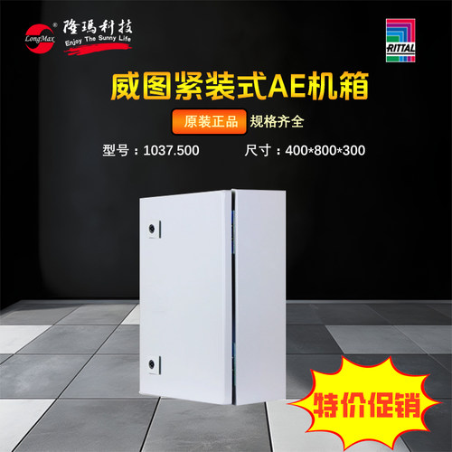 rittalAE箱威图1037500