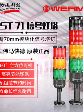 WERMA伟马正品MST71模块化信号灯塔 68910902 68910901 68113955