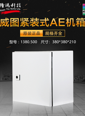 威图Rittal原厂正品德国AE配电箱控制柜 1380500 机柜 1380.500