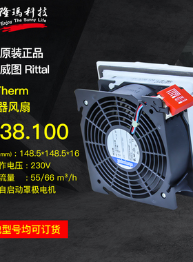 威图Rittal正品原装SK过滤器风扇 3238100 机柜散热风扇 3238.100