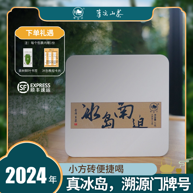 【直播中国】真·冰岛-南迫生茶礼盒2024年源头冰岛纯料礼盒款