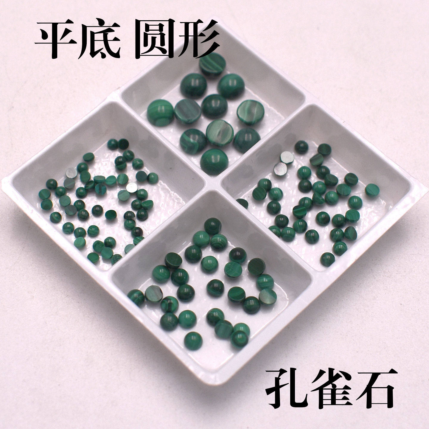 天然孔雀石平底素面圆形裸石DIY饰品小配件首饰项链手链配石