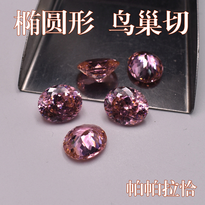 帕帕拉恰鸟巢切宝石裸石椭圆形 加版切锆石裸石7X9 8X10 10X12MM