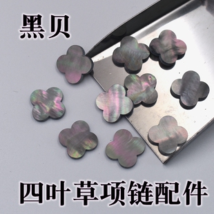 天然黑贝母四叶草裸石灰贝五朵四叶草饰品配件项链手链配石diy