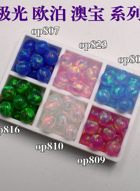 果冰欧泊圆珠极光澳宝散珠光珠吊坠耳钉欧珀宝石珠子陀螺珠DIY