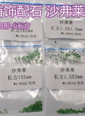 配石天然沙弗莱宝石正方形 小长方宝石裸石吊坠耳环项链镶嵌补石