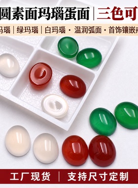 天然玛瑙戒面宝石红玛瑙绿玛瑙白玛瑙椭圆形素面蛋面首饰DIY配件