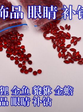 大红玻色圆形碎钻裸石狐狸金鱼貔貅金蟾饰品眼睛补钻玻璃宝石diy
