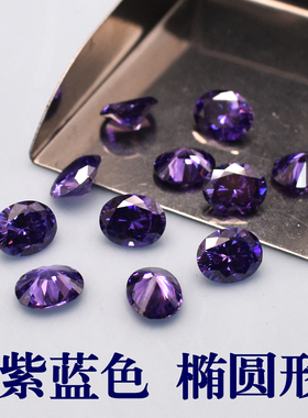 紫蓝色椭圆形宝石裸石 蛋形紫兰色锆石15X20MM 13X18MM 12X16MM