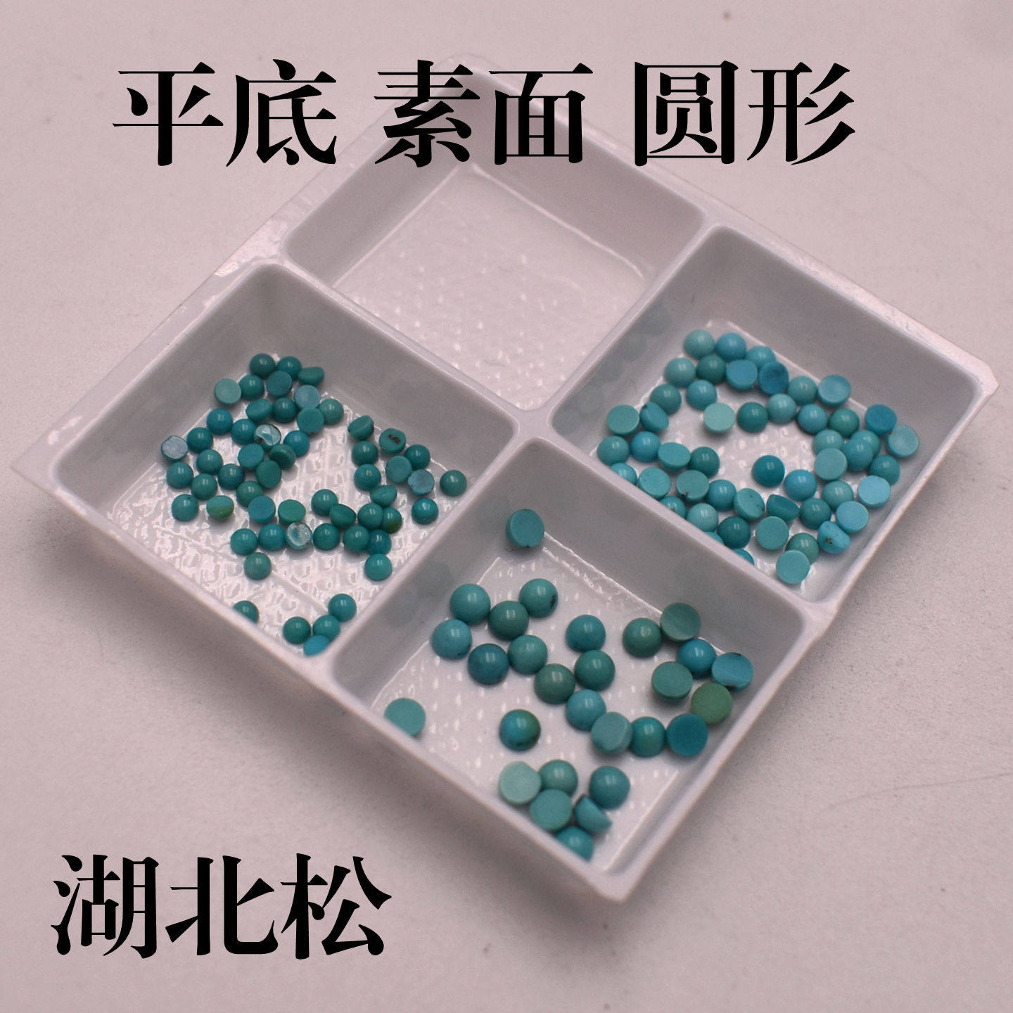 天然湖北松圆形绿松石裸石平底素面配石蛋面半圆面宝石桃封底diy