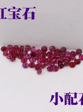 天然红宝石碎钻DIY首饰镶嵌围边石圆钻红宝有烧缅甸红圆形小配石